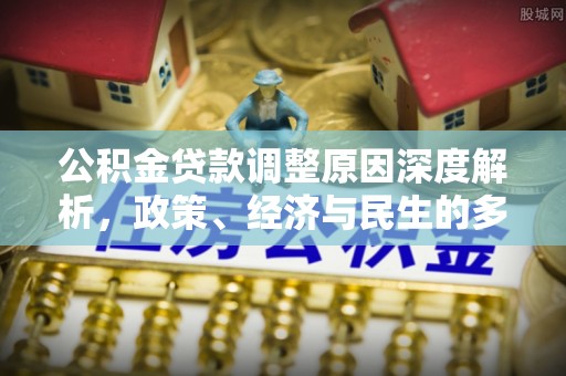 青海公积金贷款调整原因深度解析，政策、经济与民生的多重考量