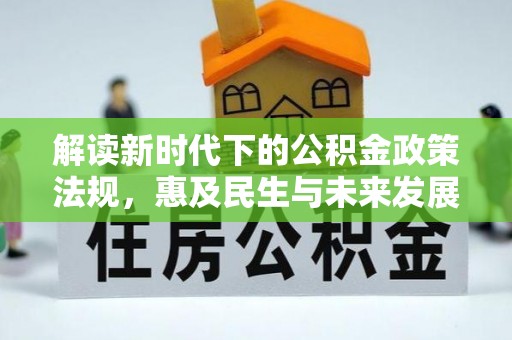 青海解读新时代下的公积金政策法规，惠及民生与未来发展