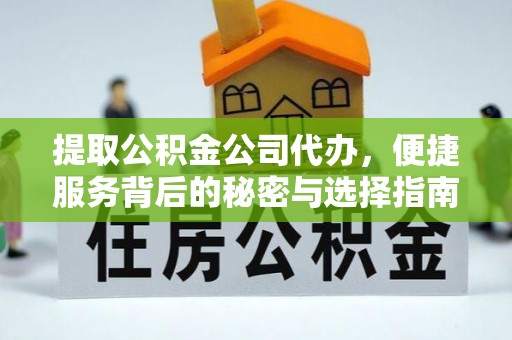 青海提取公积金公司代办，便捷服务背后的秘密与选择指南