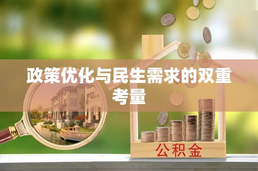 青海政策优化与民生需求的双重考量