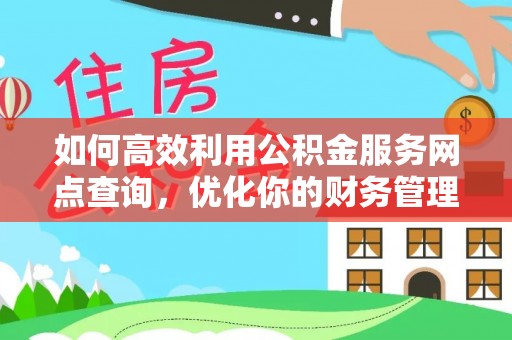 青海如何高效利用公积金服务网点查询，优化你的财务管理