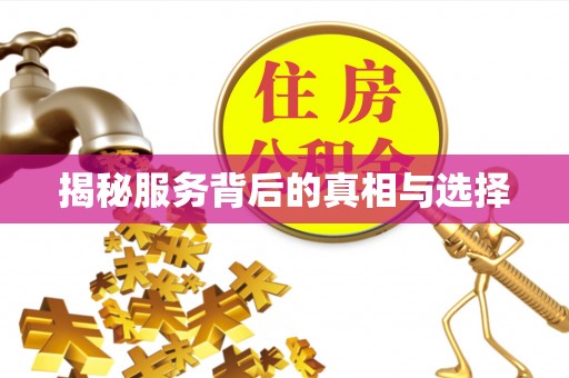 青海揭秘服务背后的真相与选择