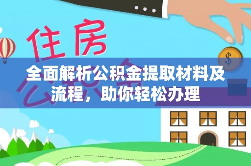 青海全面解析公积金提取材料及流程，助你轻松办理
