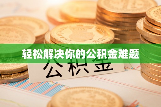 青海轻松解决你的公积金难题