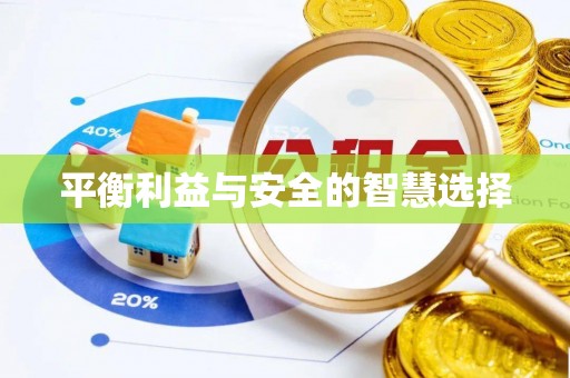 青海平衡利益与安全的智慧选择
