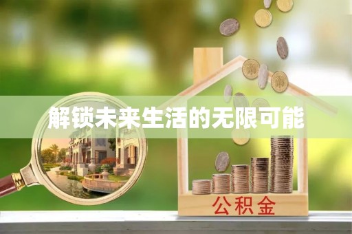 青海解锁未来生活的无限可能