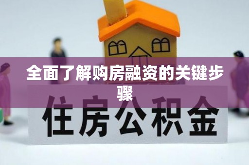 青海全面了解购房融资的关键步骤