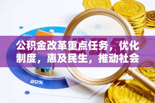 青海公积金改革重点任务，优化制度，惠及民生，推动社会公平发展