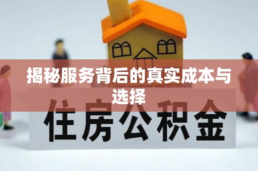 青海揭秘服务背后的真实成本与选择