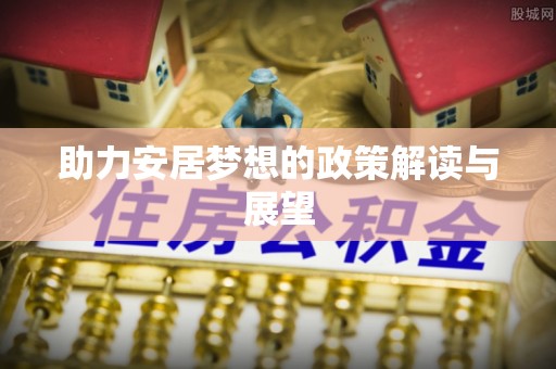 青海助力安居梦想的政策解读与展望