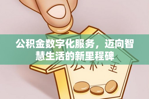 青海公积金数字化服务，迈向智慧生活的新里程碑