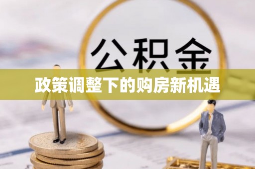 青海政策调整下的购房新机遇