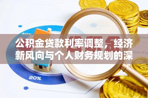 青海公积金贷款利率调整，经济新风向与个人财务规划的深远影响