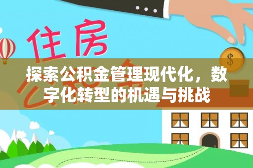 青海探索公积金管理现代化，数字化转型的机遇与挑战