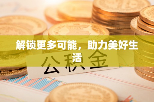 青海解锁更多可能，助力美好生活