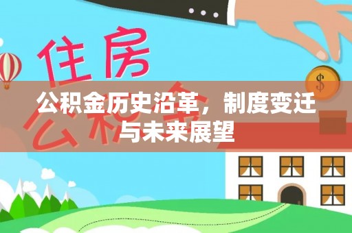 青海公积金历史沿革，制度变迁与未来展望