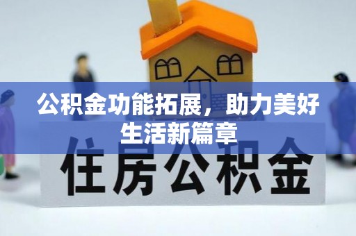 青海公积金功能拓展，助力美好生活新篇章