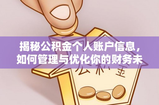 青海揭秘公积金个人账户信息，如何管理与优化你的财务未来