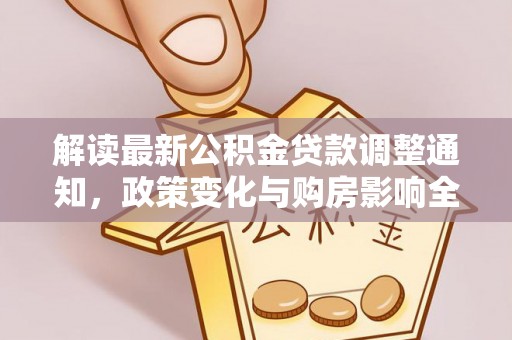 青海解读最新公积金贷款调整通知，政策变化与购房影响全解析