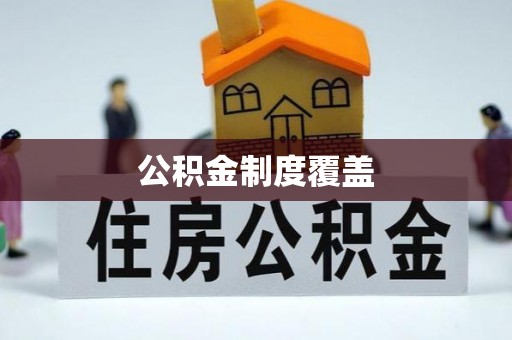 青海公积金制度覆盖
