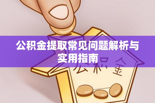 青海公积金提取常见问题解析与实用指南