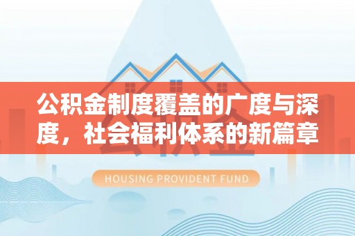 青海公积金制度覆盖的广度与深度，社会福利体系的新篇章