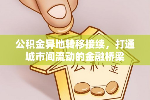 青海公积金异地转移接续，打通城市间流动的金融桥梁