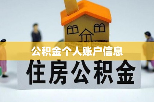 青海公积金个人账户信息