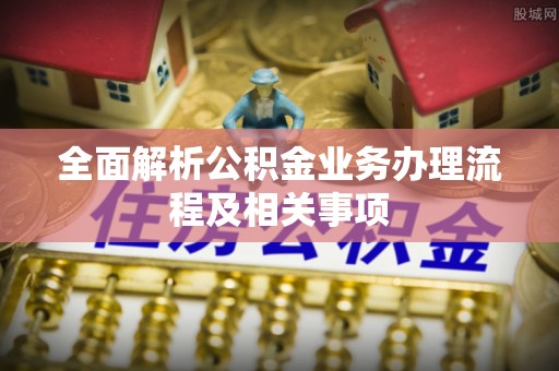 青海全面解析公积金业务办理流程及相关事项