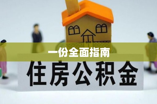 青海一份全面指南