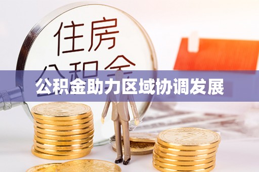 青海公积金助力区域协调发展