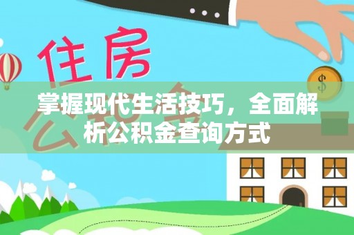 青海掌握现代生活技巧，全面解析公积金查询方式