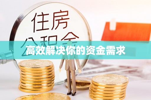 青海高效解决你的资金需求