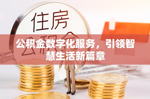 青海公积金数字化服务，引领智慧生活新篇章
