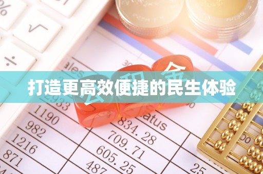 青海打造更高效便捷的民生体验