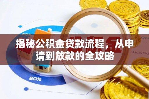 青海揭秘公积金贷款流程，从申请到放款的全攻略