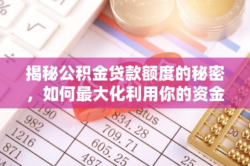 青海揭秘公积金贷款额度的秘密，如何最大化利用你的资金
