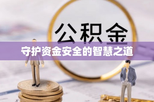 青海守护资金安全的智慧之道