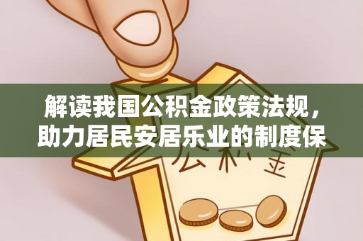 青海解读我国公积金政策法规，助力居民安居乐业的制度保障