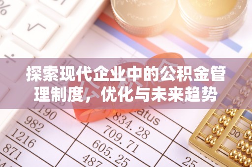青海探索现代企业中的公积金管理制度，优化与未来趋势