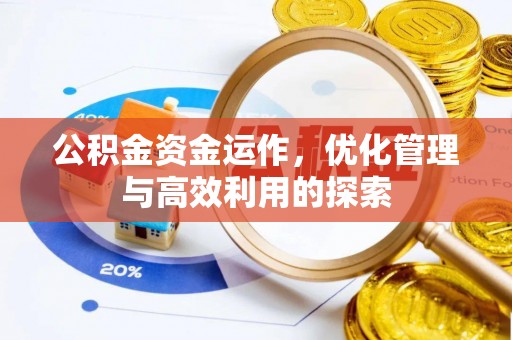 青海公积金资金运作，优化管理与高效利用的探索