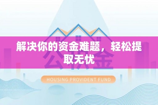 青海解决你的资金难题，轻松提取无忧