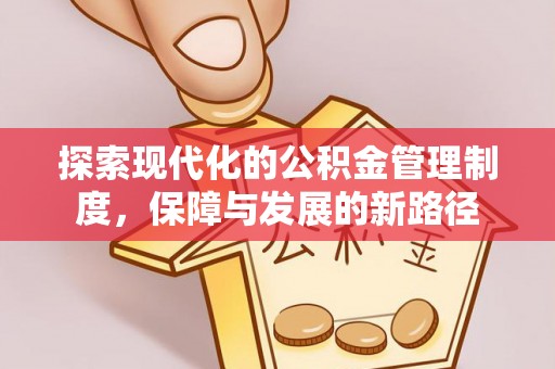 青海探索现代化的公积金管理制度，保障与发展的新路径