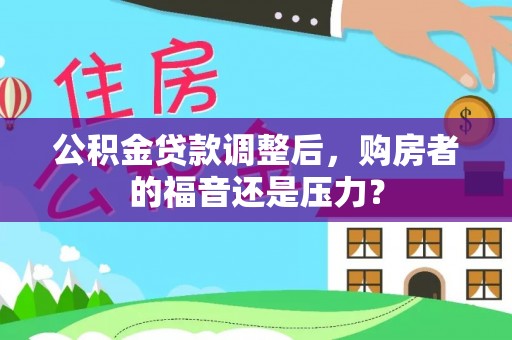 青海公积金贷款调整后，购房者的福音还是压力？