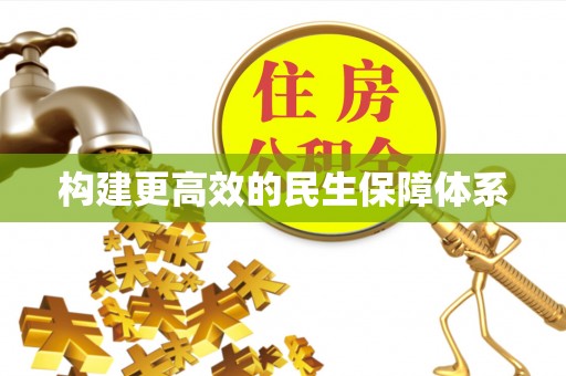 青海构建更高效的民生保障体系