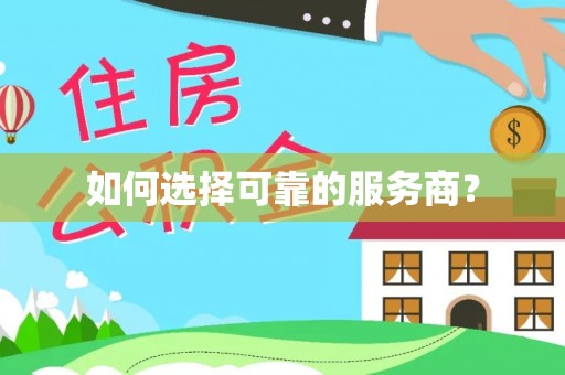 青海如何选择可靠的服务商？