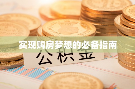 青海实现购房梦想的必备指南