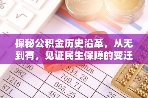 青海探秘公积金历史沿革，从无到有，见证民生保障的变迁