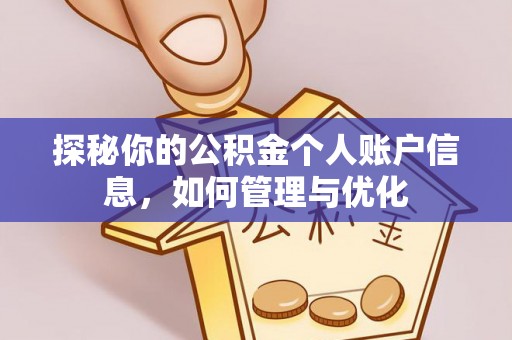 青海探秘你的公积金个人账户信息，如何管理与优化