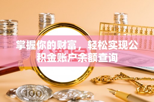 青海掌握你的财富，轻松实现公积金账户余额查询